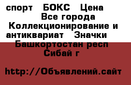 2.1) спорт : БОКС › Цена ­ 100 - Все города Коллекционирование и антиквариат » Значки   . Башкортостан респ.,Сибай г.